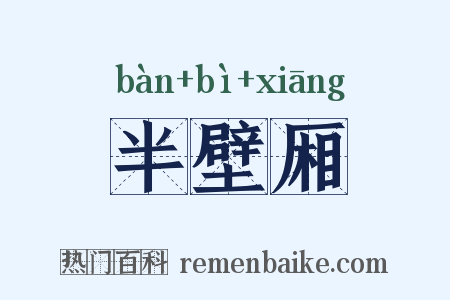 半壁厢是什么意思的图片